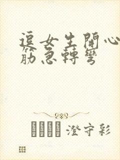 逗女生开心的脑筋急转弯