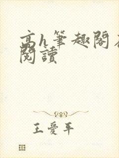 高h笔趣阁在线阅读