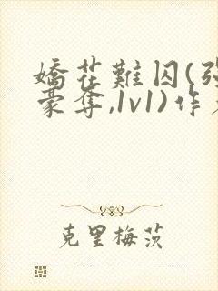 娇花难囚(强取豪夺,1v1)作者:今与紫百