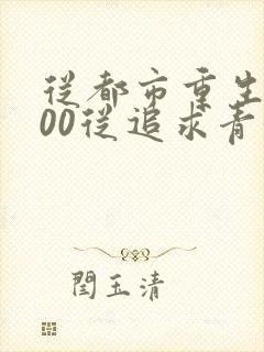 从都市重生2000从追求青涩校花同桌开始小说封面