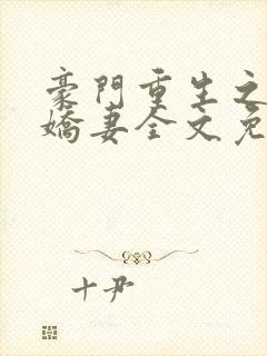 豪门重生之甜宠娇妻全文免费阅读