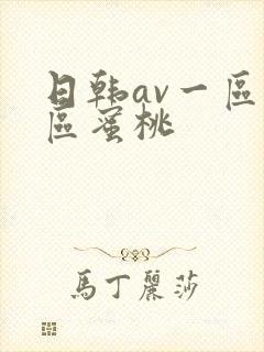 日韩av一区二区蜜桃