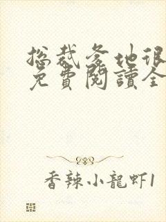 总裁爹地很给力免费阅读全文