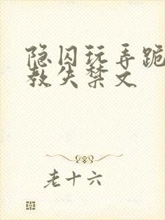 隐囚玩弄跪趴调教失禁文封面