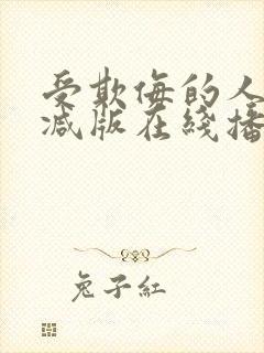 受欺侮的人无删减版在线播放免费封面