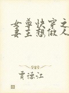 女尊快穿之反派妻主想做人封面