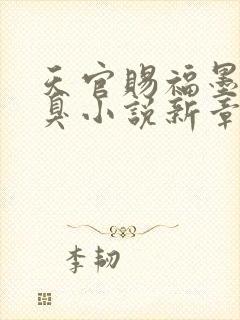 天官赐福墨香铜臭小说新章节列表