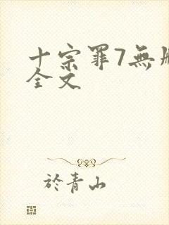 十宗罪7无删减全文