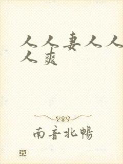 人人妻人人爱人人爽