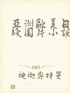 亚洲欧美日韩在线图片小说