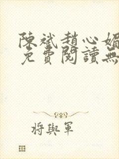 陈斌赵心媚小说免费阅读无弹窗