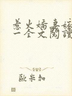 惹火娇妻嫁一送一全文阅读免费