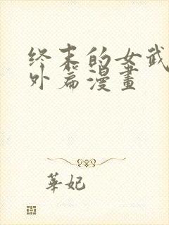 终末的女武神番外篇漫画