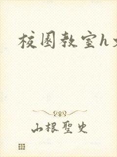 校园教室h文封面