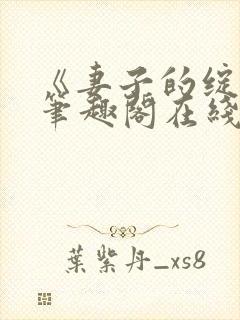 《妻子的绽放》笔趣阁在线阅读