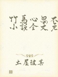 竹马心思不太纯小说全文免费阅读