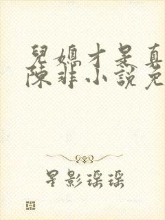 儿媳才是真绝色陈非小说免费阅读封面