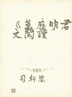 《万历明君》全文阅读