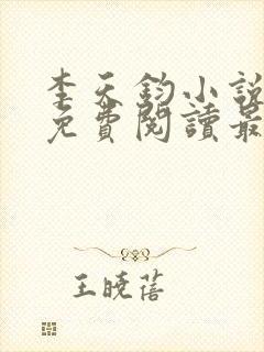 李天钧小说全文免费阅读最新章节