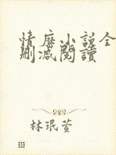 情糜小说全文无删减阅读