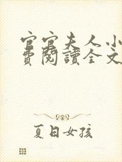 官官夫人小说免费阅读全文最新章节