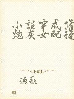 小说穿成修仙文炮灰女配后