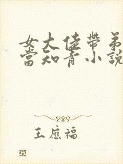 女大佬带弟下乡当知青小说免费阅读