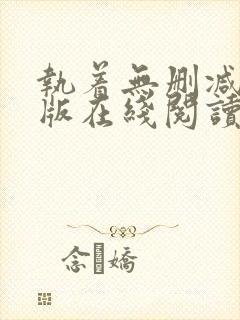 执着无删减完整版在线阅读