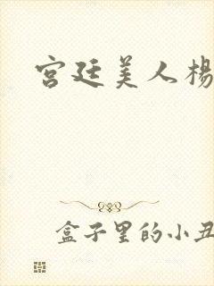 宫廷美人杨玉环