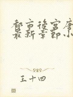 都市后宫唐枫的最新章节小说封面