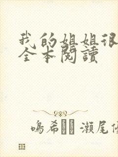 我的姐姐很弟控全本阅读