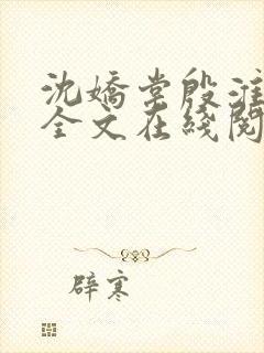 沈娇棠殷淮小说全文在线阅读封面