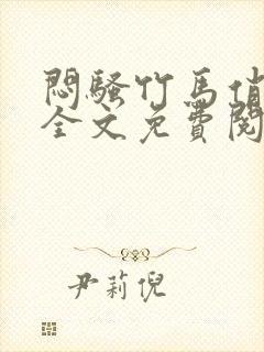 闷骚竹马俏青梅全文免费阅读