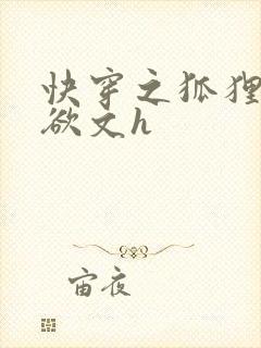 快穿之狐狸精肉欲文h