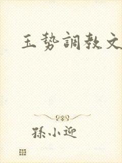 玉势调教文双性