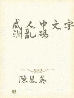 成人中文字幕亚洲乱码