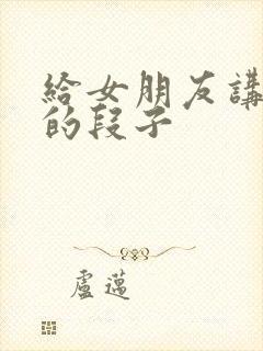 给女朋友讲笑话的段子