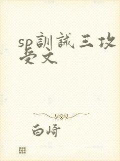 sp训诫三攻一受文