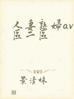 人妻熟妇av一区二区