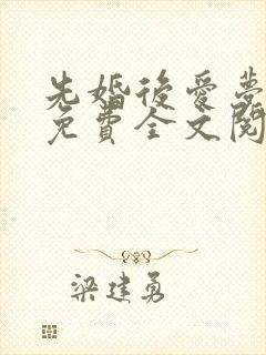 先婚后爱梦筱二免费全文阅读封面