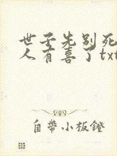 世子先别死,夫人有喜了txt下载全本