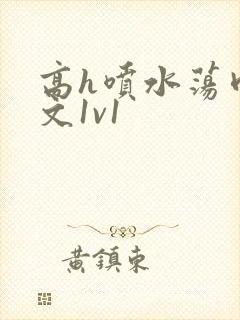 高h喷水荡肉爽文1v1