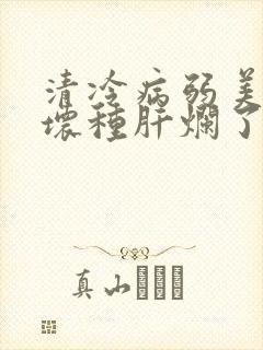 清冷病弱美人被坏种肝烂了