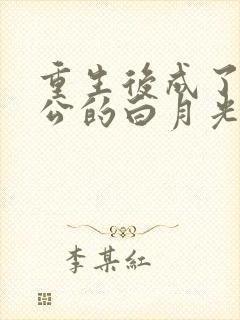 重生后成了渣老公的白月光全文阅读