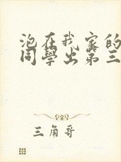 泡在我家的黑田同学出第三季了吗封面