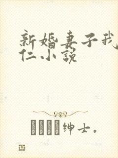 新婚妻子我爱曹仁小说