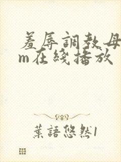 羞辱调教母狗sm在线播放