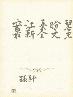 安江秦盼儿小说最新全文免费阅读