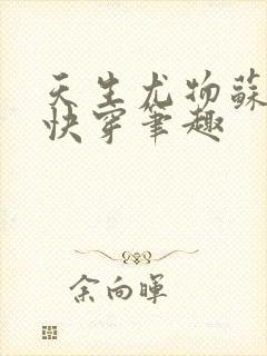 天生尤物苏雪薇快穿笔趣