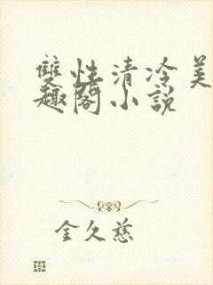 双性清冷美人笔趣阁小说